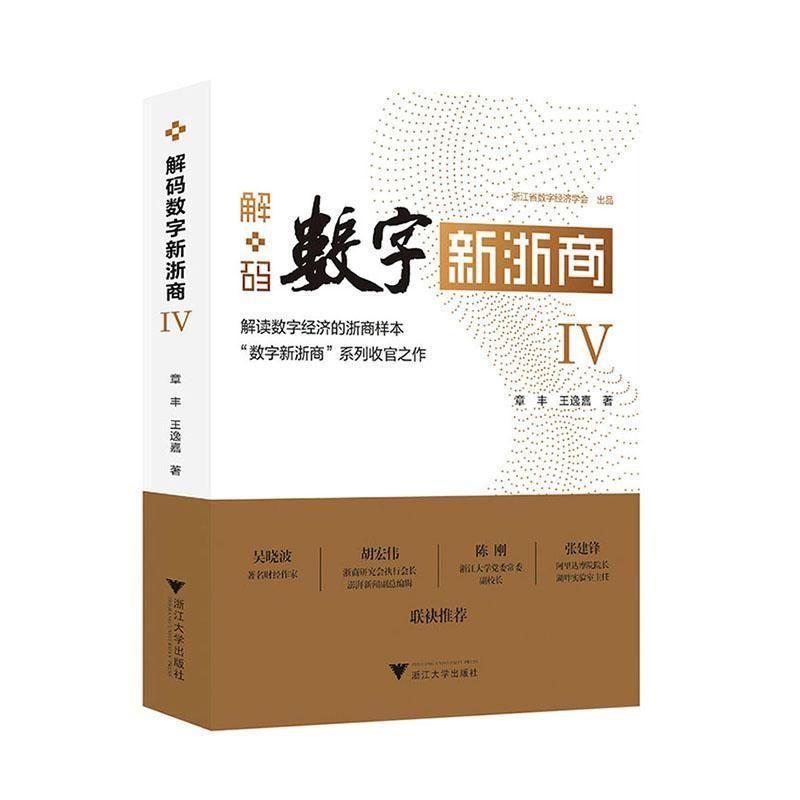 解码数字新浙商—解读数字经济的浙商样本(Ⅳ)