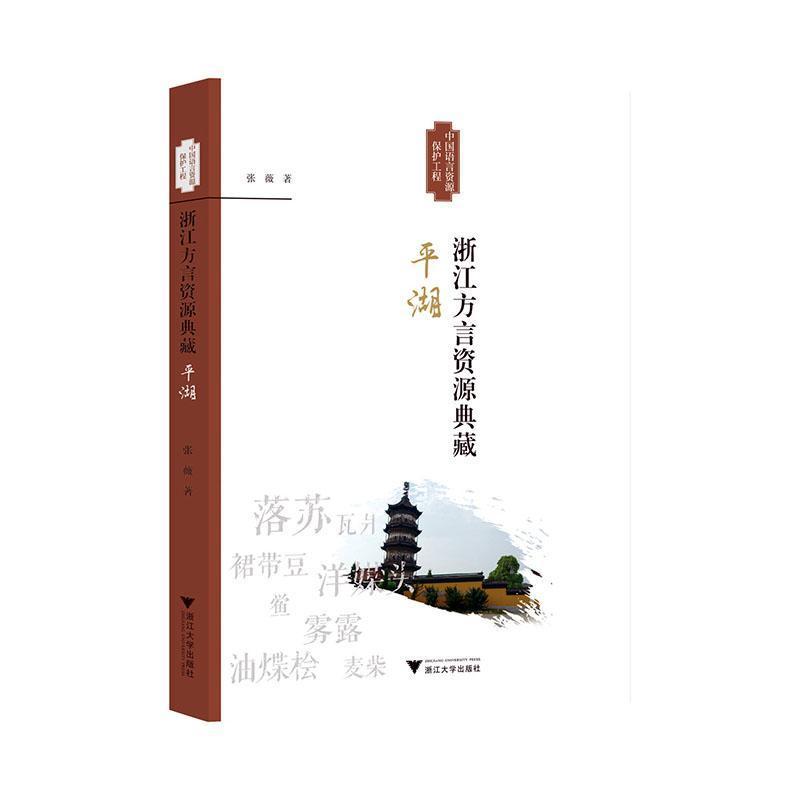 浙江方言资源典藏:平湖