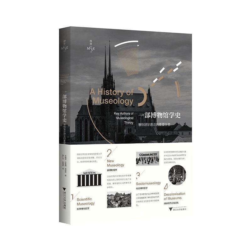 一部博物馆学史—博物馆学理论的重要学者—key authors of museological theory