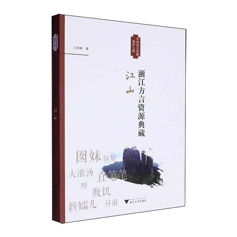 浙江方言资源典藏:江山