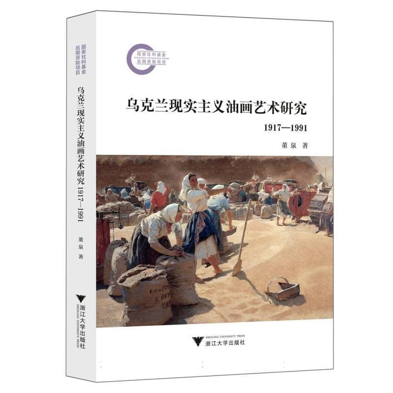 乌克兰现实主义油画艺术研究—1917-1991