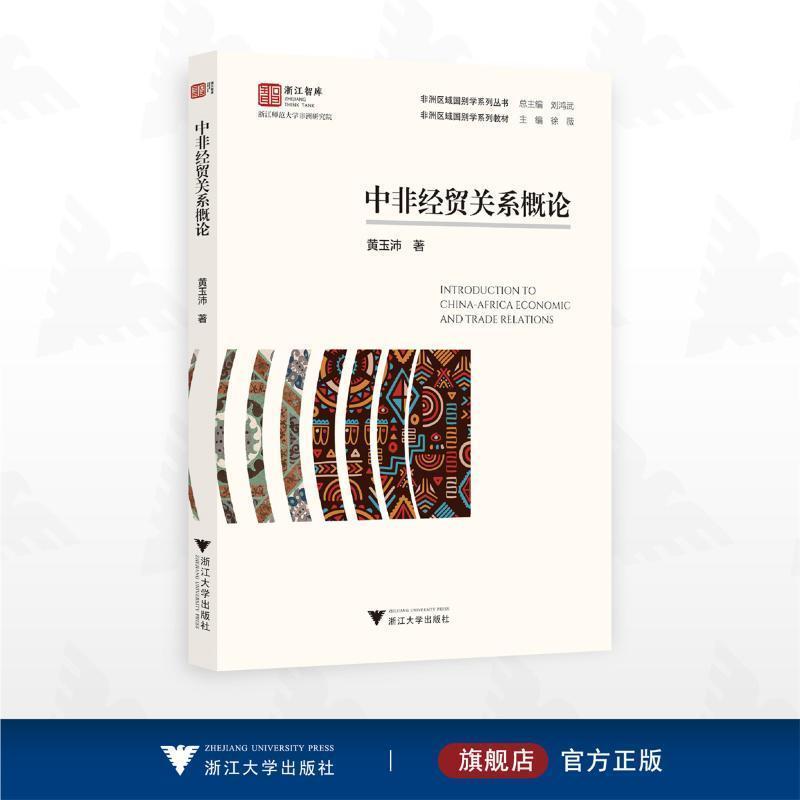 中非经贸关系概论