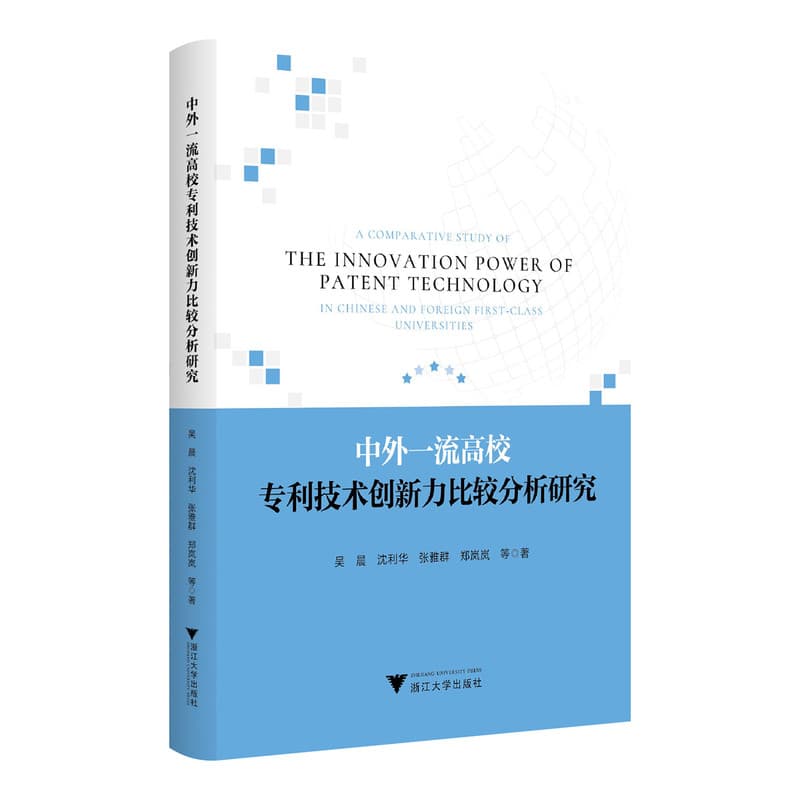 中外一流高校专利技术创新力比较分析研究