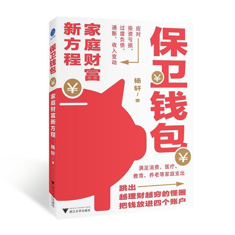保卫钱包—家庭财富新方程