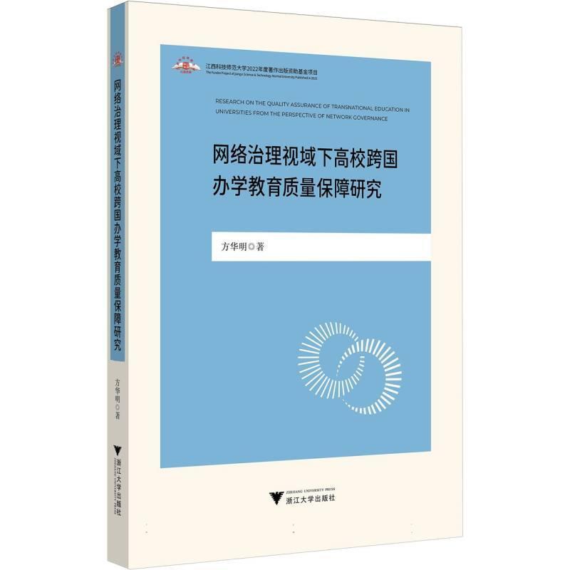 网络治理视域下高校跨国办学教育质量保障研究