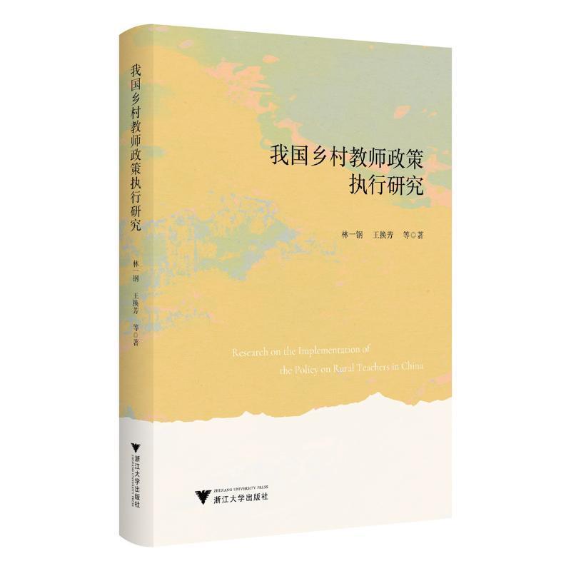 我国乡村教师政策执行研究