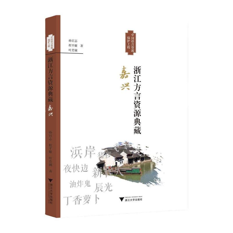 浙江方言资源典藏:嘉兴