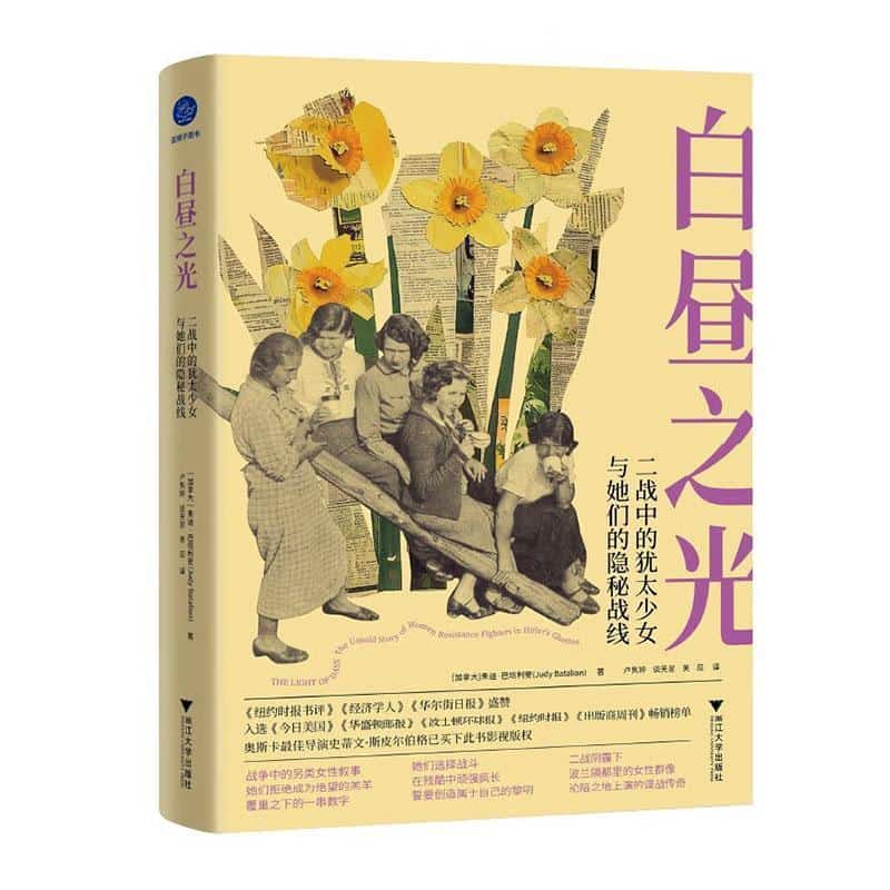 白昼之光—二战中的犹太少女与她们的隐秘战线
