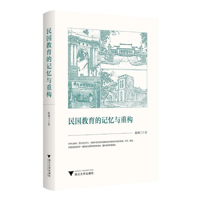 民国教育的记忆与重构