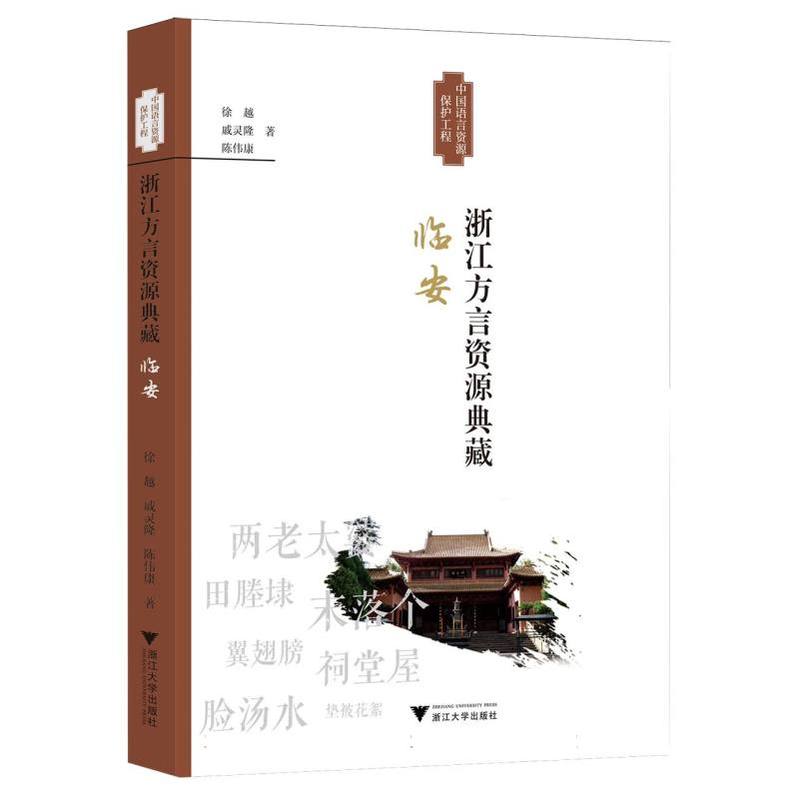 浙江方言资源典藏:临安