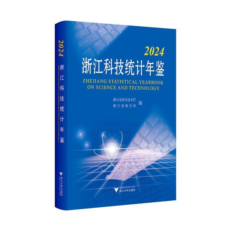 2024浙江科技统计年鉴
