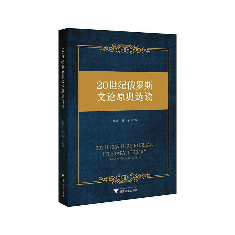 20世纪俄罗斯文论原典选读