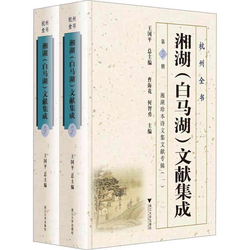 湘湖(白马湖)文献集成(第9册):湘湖珍本诗文集文献专辑