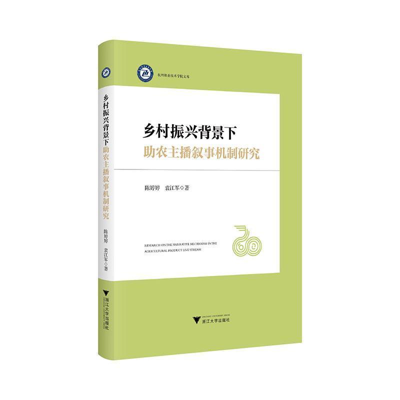 乡村振兴背景下助农主播叙事机制研究