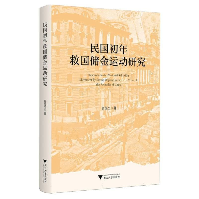 民国初年救国储金运动研究