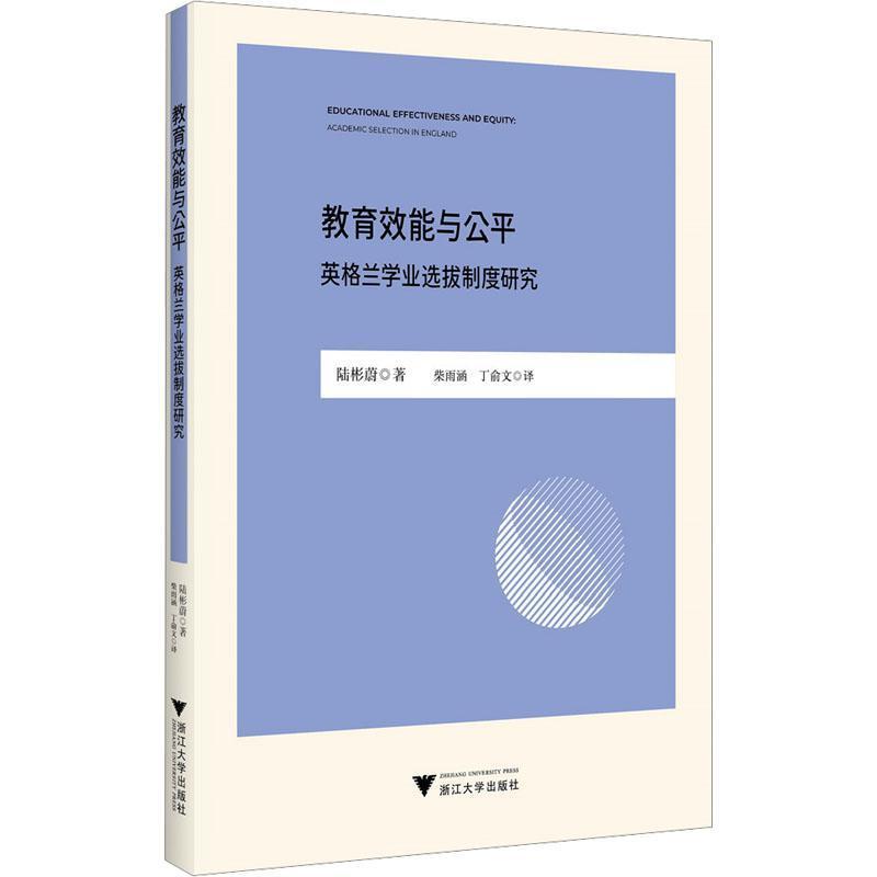 教育效能与公平—英格兰学业选拔制度研究—academic selection in England