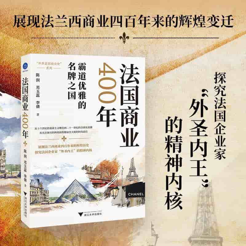 法国商业400年