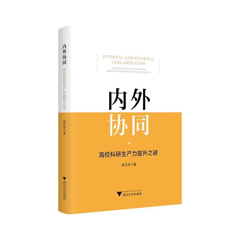 内外协同—高校科研生产力提升之谜—the mystery of the improvement of research productivity in universities