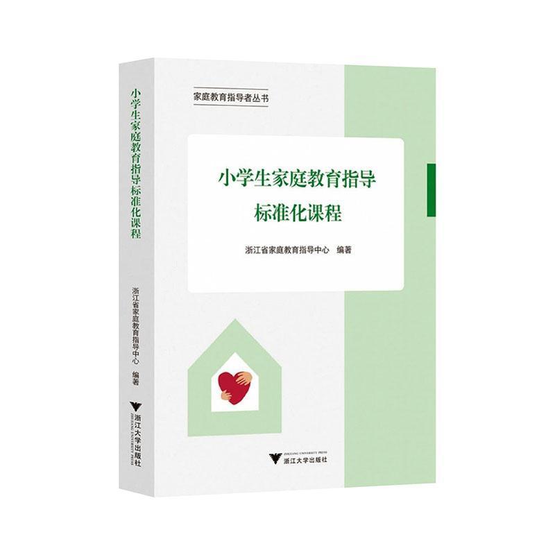 小学生家庭教育指导标准化课程