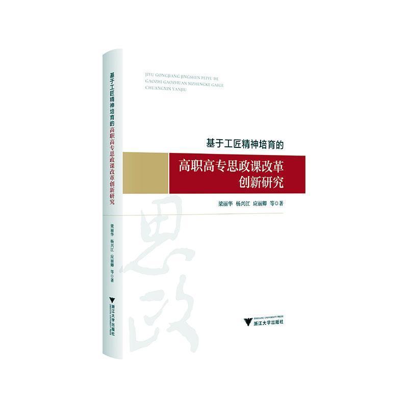 基于工匠精神培育的高职高专思政课改革创新研究