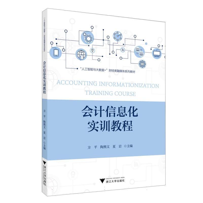 会计信息化实训教程