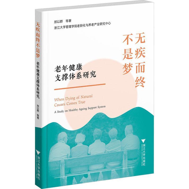 无疾而终不是梦—老年健康支撑体系研究—a study on healthy ageing support system