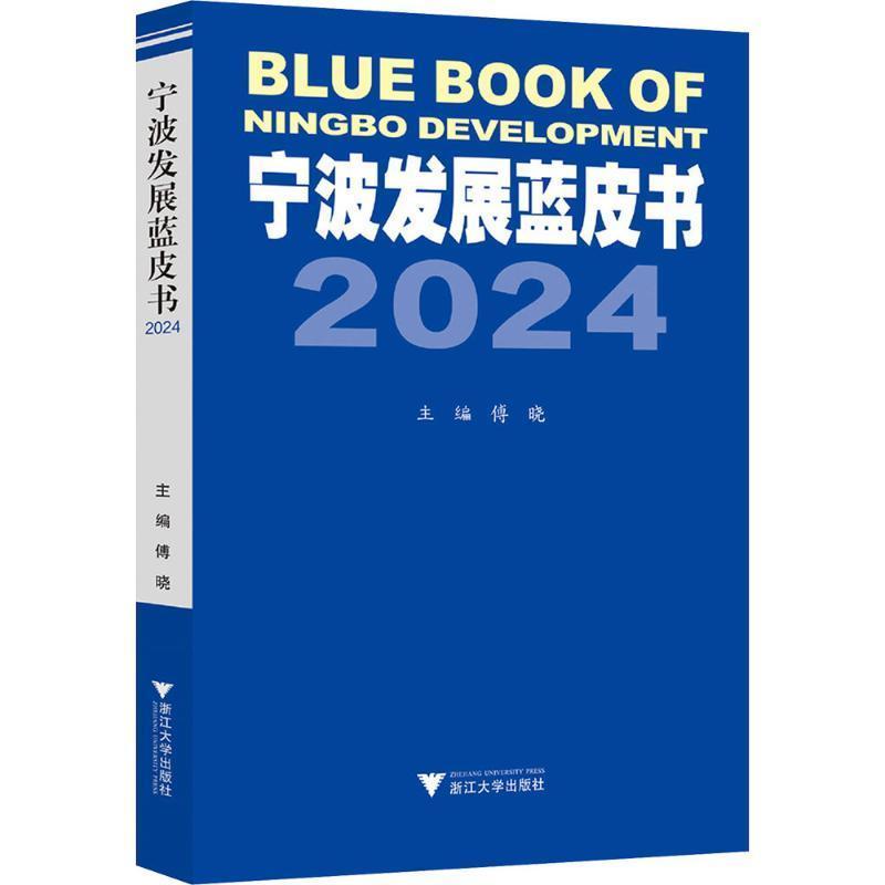 宁波发展蓝皮书(2024)