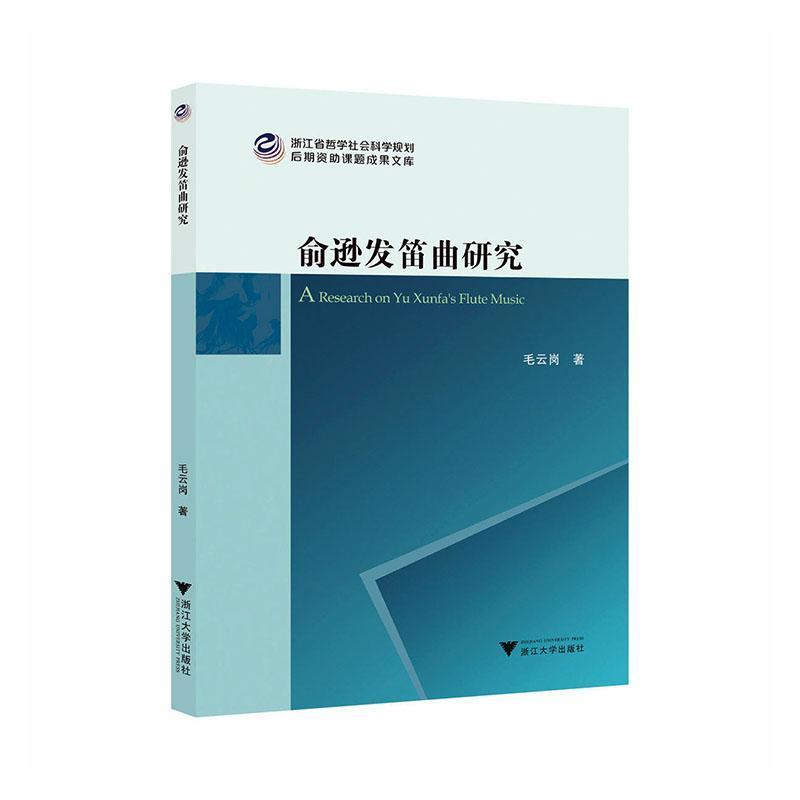 俞逊发笛曲研究