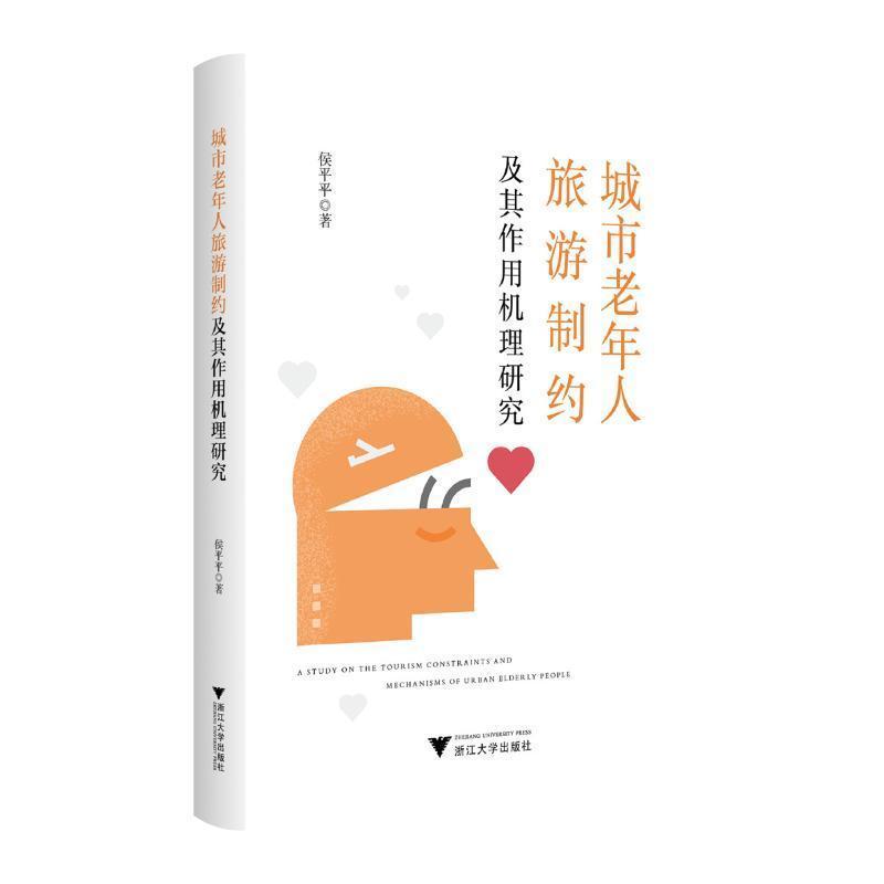 城市老年人旅游制约及其作用机理研究