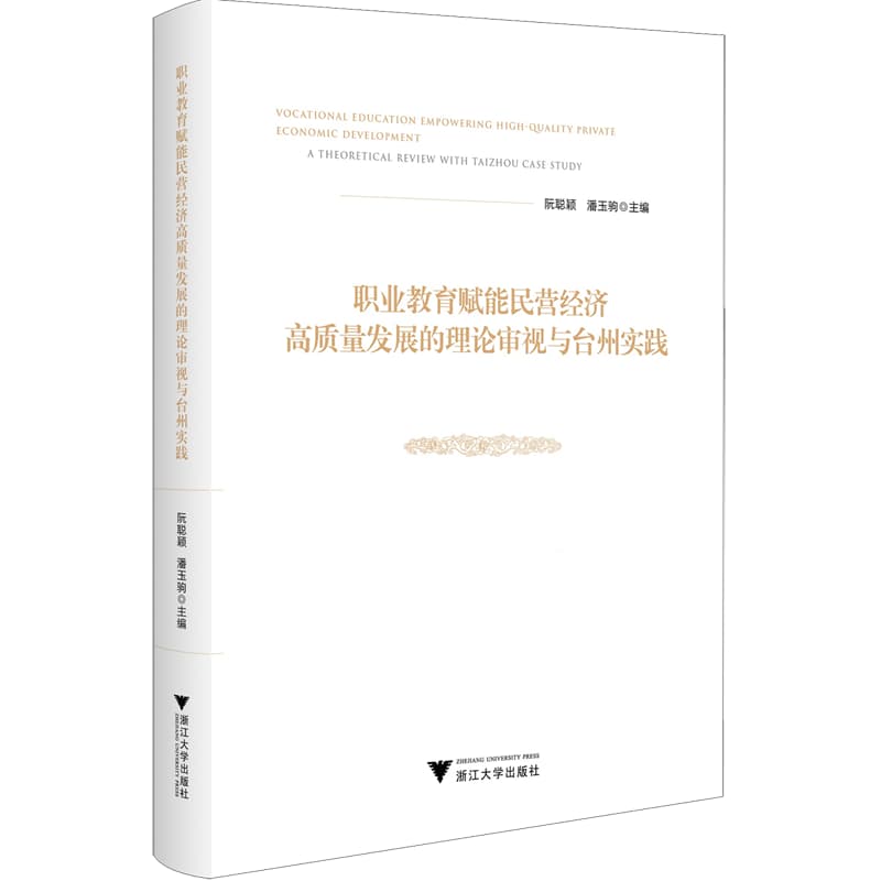 职业教育赋能民营经济高质量发展的理论审视与台州实践