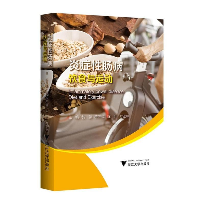 炎症性肠病饮食与运动