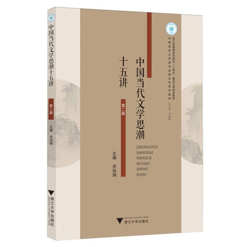 中国当代文学思潮十五讲