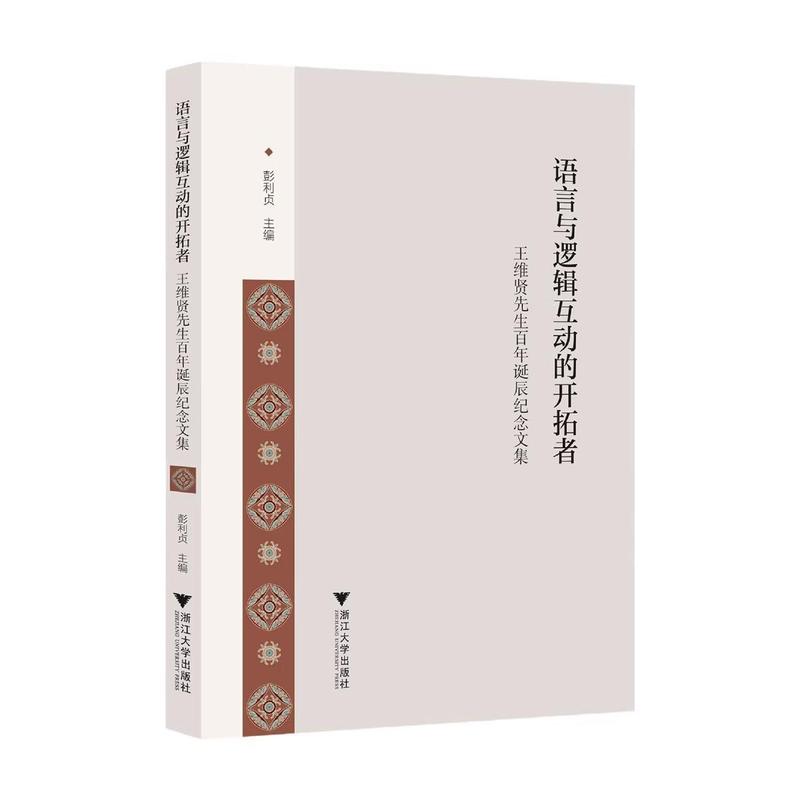 语言与逻辑互动的开拓者—王维贤先生百年诞辰纪念文集