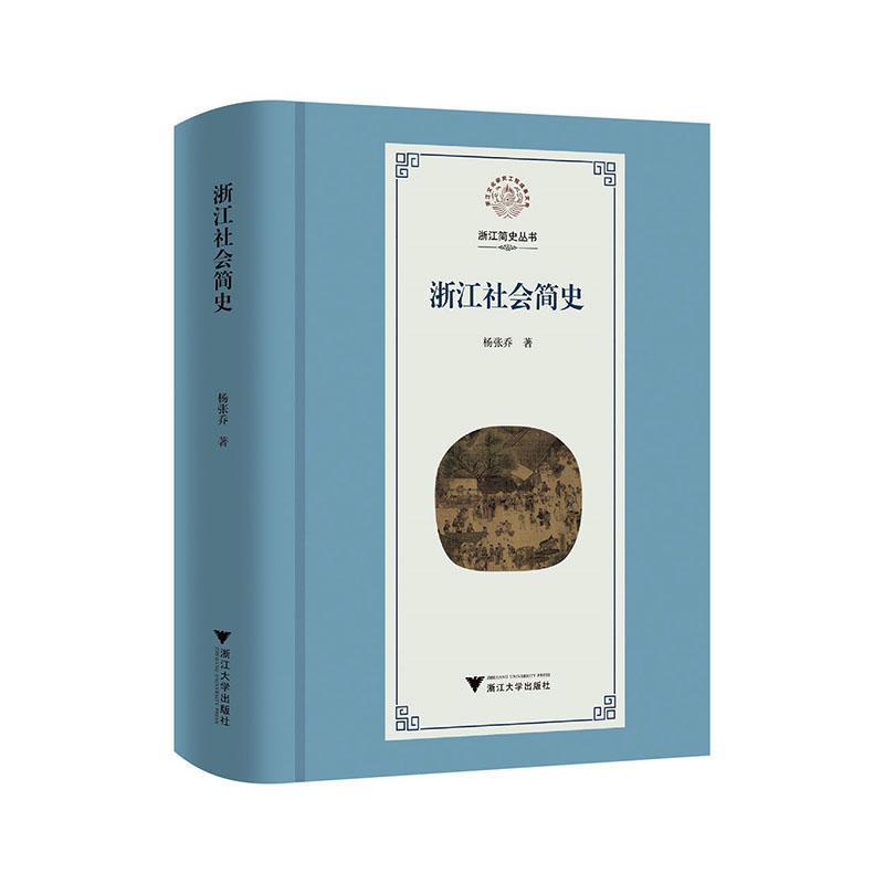 浙江社会简史