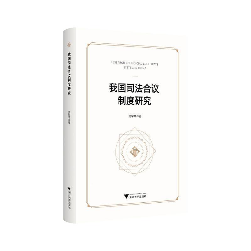 我国司法合议制度研究