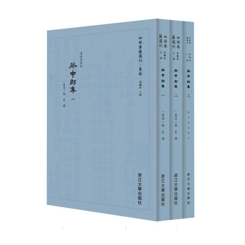 蔡中郎集—清海源阁本
