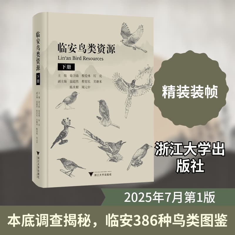 临安鸟类资源(下册)