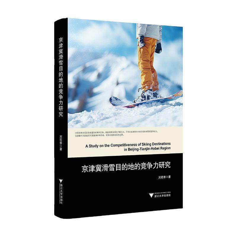 京津冀滑雪目的地的竞争力研究