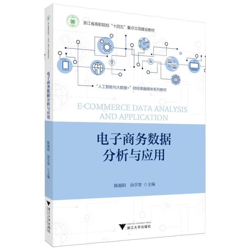 电子商务数据分析与应用