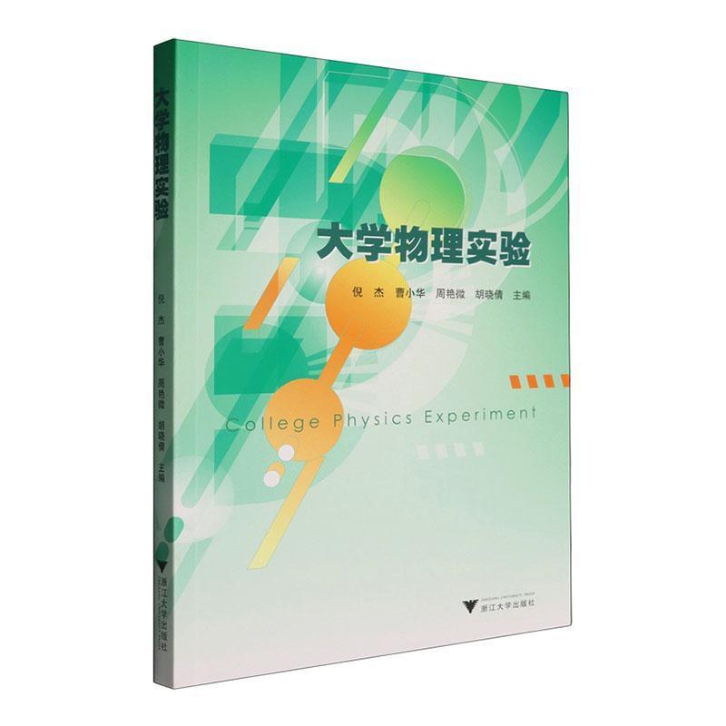 大学物理实验