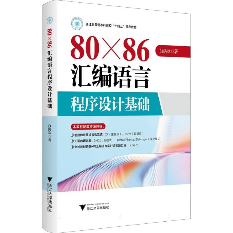 80×86汇编语言程序设计基础