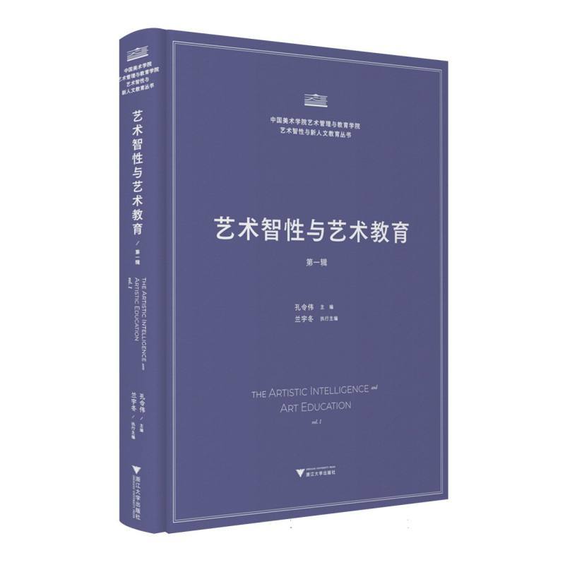 艺术智性与艺术教育(第一辑)(vol. I)