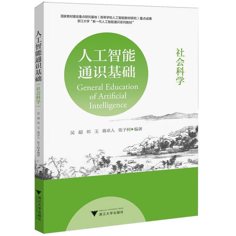 人工智能通识基础:社会科学