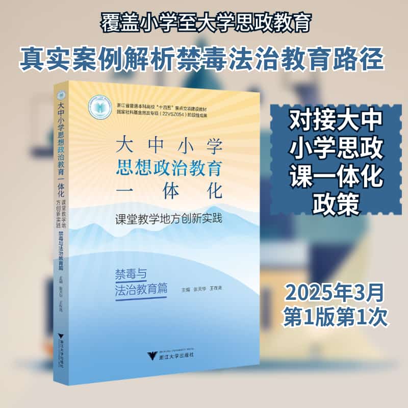 大中小学思想政治教育一体化课堂教学地方创新实践:禁毒与法治教育篇