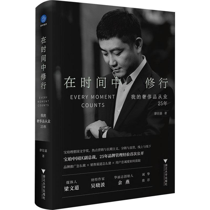 在时间中修行—我的奢侈品从业25年