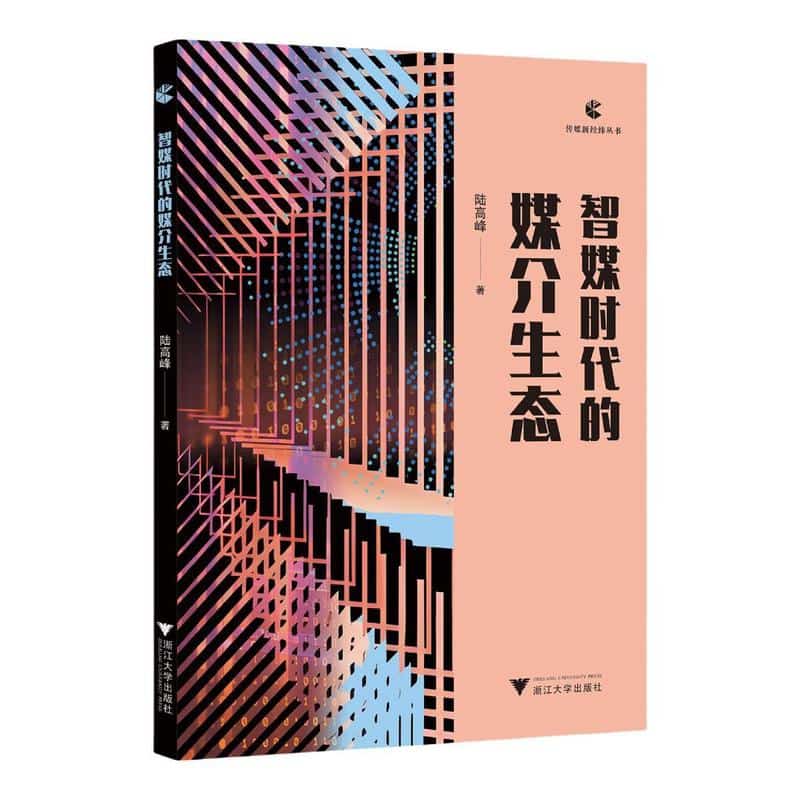 智媒时代的媒介生态
