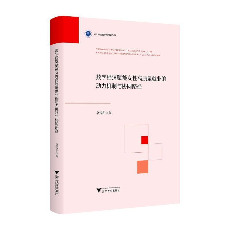 数字经济赋能女性高质量就业的动力机制与协同路径