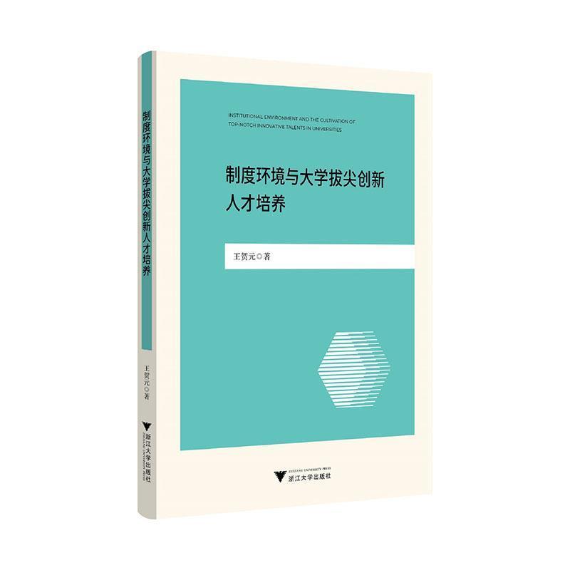 制度环境与大学拔尖创新人才培养