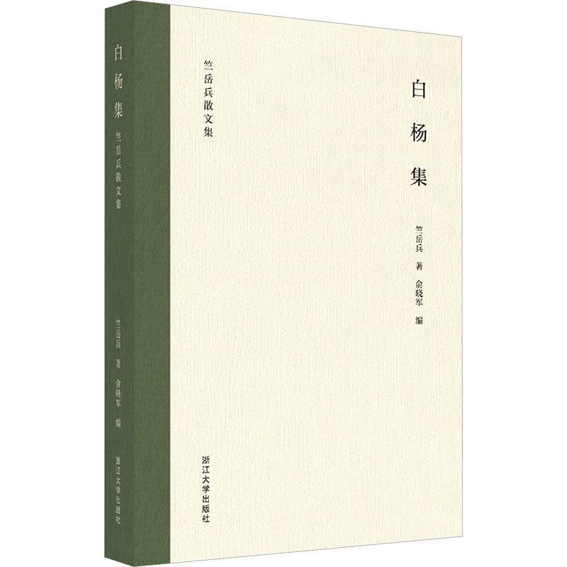 白杨集—竺岳兵散文集