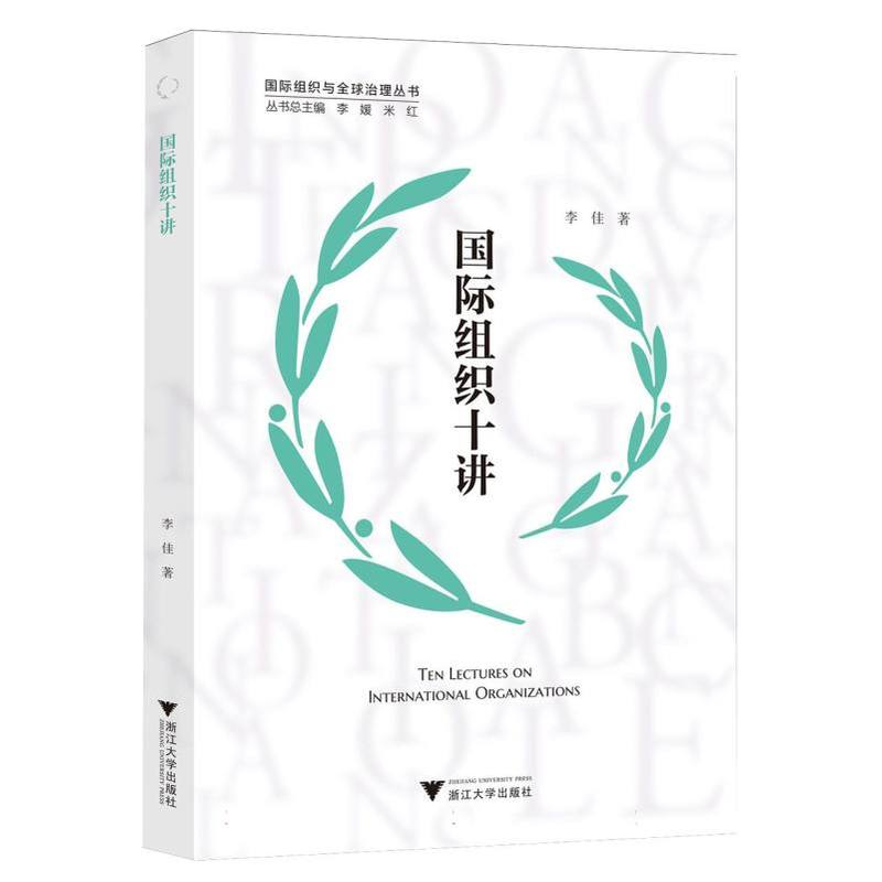 国际组织十讲